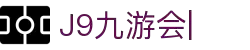 九游会·J9 (China)官网|真人游戏第一品牌